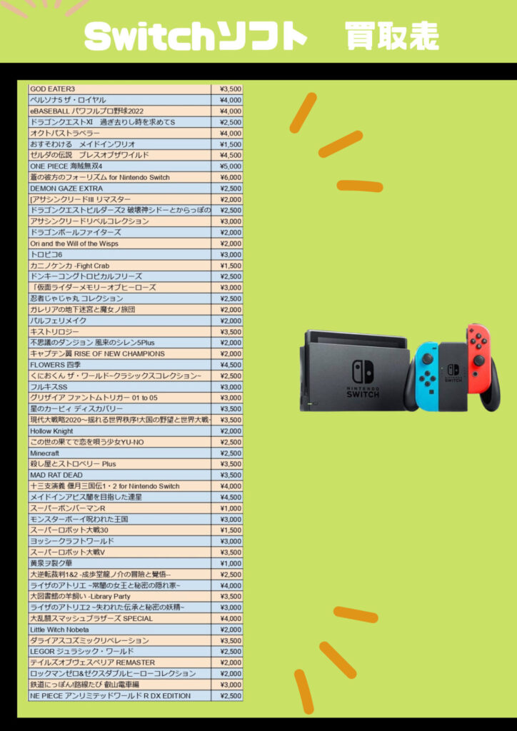 Switchソフト　買取表