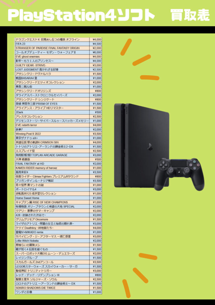 Playstation4ソフト　買取表